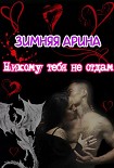 Читать книгу Никому тебя не отдам