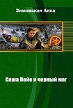 Читать книгу Саша Лойе и черный маг