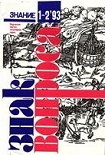 Читать книгу Знак вопроса 1993 № 1-2