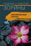 Читать книгу Непойманный дождь