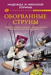 Читать книгу Оборванные струны