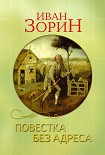 Читать книгу Повестка без адреса