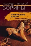 Читать книгу Превращение в зверя