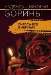 Читать книгу Окрась все в черный