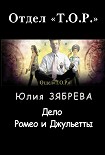 Читать книгу Дело Ромео и Джульетты