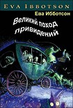 Читать книгу Великий поход привидений