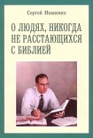 Читать книгу О людях, никогда не расстающихся с Библией