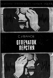Читать книгу Отпечаток перстня