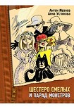 Читать книгу Шестеро смелых и парад монстров
