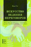Читать книгу Искусство ведения переговоров