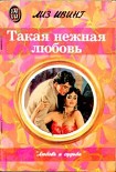 Читать книгу Такая нежная любовь