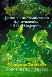 Читать книгу Новинки инопланетной фантастики. Зазеркальщики