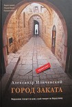 Читать книгу Город заката