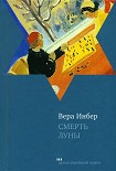 Читать книгу Смерть луны