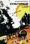 Читать книгу Культурный слой