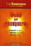 Читать книгу Правила для революционеров. Создавай как бог, управляй как король, работай как раб