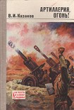 Читать книгу Артиллерия, огонь!