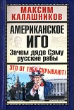 Читать книгу Американское иго. Зачем дяде Сэму русские рабы