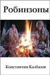 Читать книгу Робинзоны