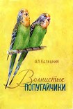Читать книгу Волнистые попугайчики
