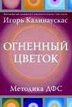 Читать книгу Огненный цветок: методика ДФС