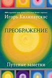 Читать книгу Преображение. Путевые заметки
