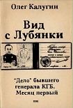 Читать книгу Вид с Лубянки