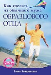 Читать книгу Как сделать из обычного мужа образцового отца