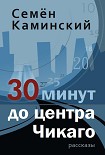 Читать книгу 30 минут до центра Чикаго