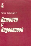 Читать книгу Встречи с Индонезией