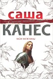 Читать книгу Мои мужчины
