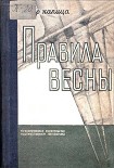 Читать книгу Правила весны