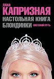 Читать книгу Настольная книга блондинки. Светский путь