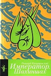 Читать книгу Император