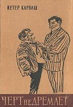 Читать книгу Чёрт не дремлет (сборник)