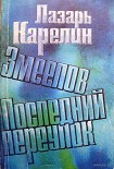 Читать книгу Последний переулок