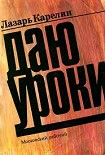 Читать книгу Даю уроки