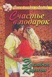 Читать книгу Счастье в подарок