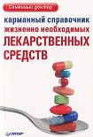 Читать книгу Карманный справочник жизненно необходимых лекарственных средств