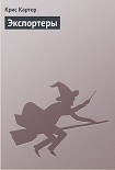 Читать книгу Экспортеры