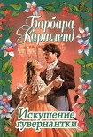Читать книгу Искушение гувернантки