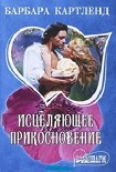 Читать книгу Исцеляющее прикосновение
