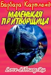 Читать книгу Маленькая притворщица