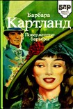 Читать книгу Поверженные барьеры