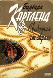 Читать книгу Свободная от страха