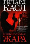 Читать книгу Невыносимая жара