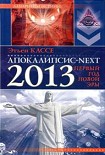 Читать книгу Этьен Кассе – Апокалипсис next