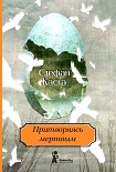 Читать книгу Притворяясь мертвым