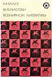 Читать книгу Каталог Библиотеки Всемирной Литературы