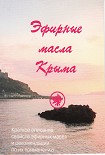 Читать книгу Эфирные масла Крыма